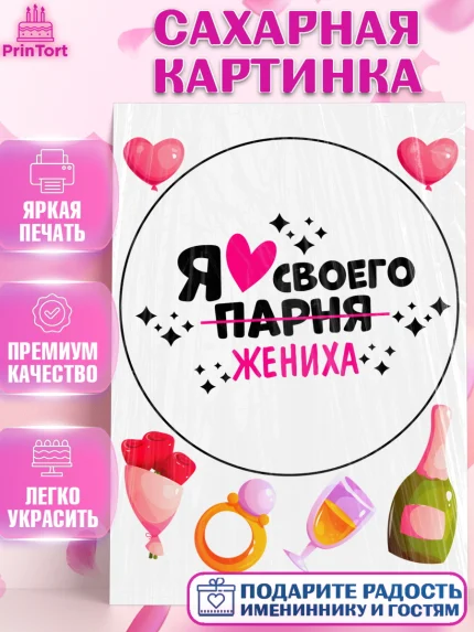 Сахарная картинка, Девичник, Сердце, цветы, кольцо, подарок, бокалы, Девушка, арт. PT117752