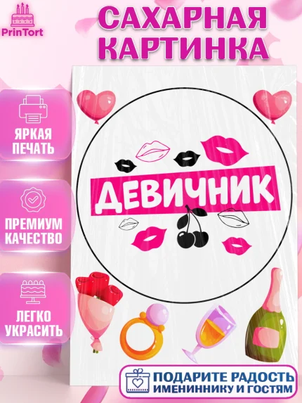Сахарная картинка, Девичник, Сердце, цветы, кольцо, подарок, бокалы, Девочка, арт. PT117753