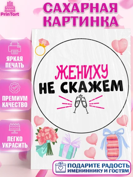 Сахарная картинка, Девичник, Сердце, цветы, кольцо, подарок, бокалы, Девушка, арт. PT117759