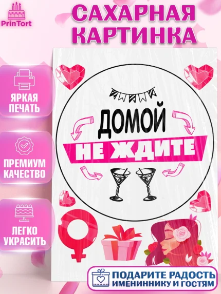 Сахарная картинка, Девичник, Сердце, цветы, кольцо, подарок, бокалы, Девочка, арт. PT117761