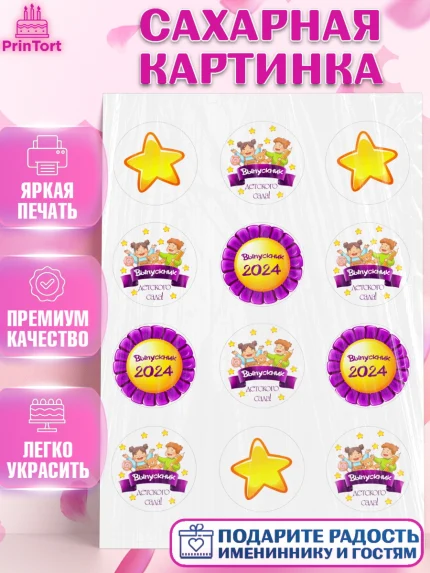 Сахарная картинка, Выпускной в детском саду, звезды, дети, садик, шарики, выпускной, Девочка, арт. PT117763