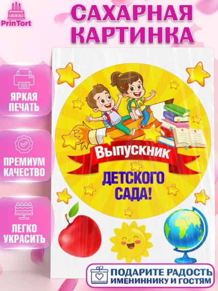 Сахарная картинка, Выпускной в детском саду, Дети, садик, глобус, яблоко, солнце, выпускной, Девочка, арт. PT117765
