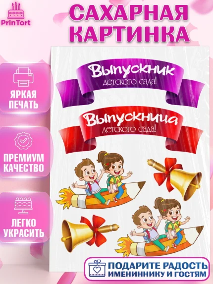 Сахарная картинка, Выпускной в детском саду, дети, звонок, садик, лента выпускника, выпускной, арт. PT117767