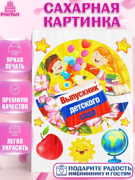 Сахарная картинка, Выпускной в детском саду, дети, глобус, садик, шарики, солнце, выпускной, Девочка, арт. PT117768