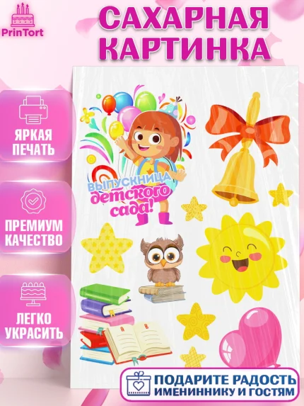Сахарная картинка, Выпускной в детском саду, Девочка, книги, звонок, садик, шарики солнце, выпускной, арт. PT117770