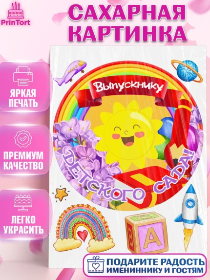 Сахарная картинка, Выпускной в детском саду, Садик, выпускной, книга, солнце, Девочка, арт. PT117771
