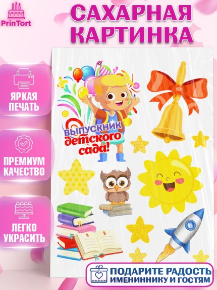 Сахарная картинка, Выпускной в детском саду, мальчик, садик, выпускной, шарики, книги, звонок, арт. PT117773