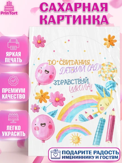 Сахарная картинка, Выпускной в детском саду, садик, выпускной, шарики, солнце, Девочка, арт. PT117774