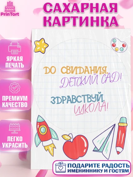 Сахарная картинка, Выпускной в детском саду, садик, выпускной, яблоко, ракета, карандаш, Девочка, арт. PT117775