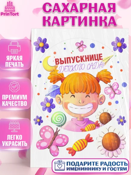 Сахарная картинка, Выпускной в детском саду, Девочка, книги, звонок, садик, шарики солнце, выпускной, арт. PT117777