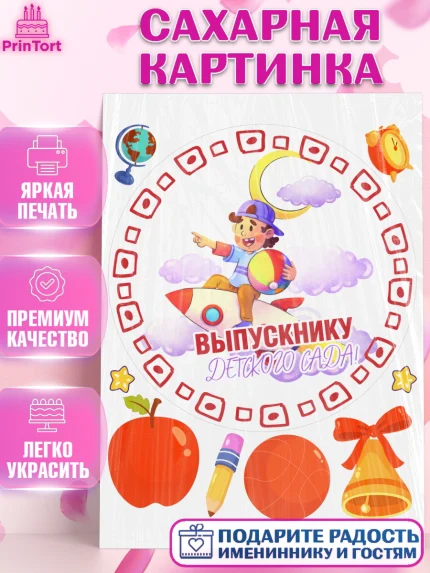 Сахарная картинка, Выпускной в детском саду, мальчик, садик, выпускной, шарики, книги, звонок, арт. PT117778