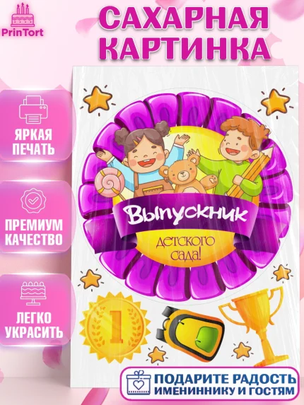 Сахарная картинка, Выпускной в детском саду, дети, садик, выпускной, лента выпускника, рюкзак, арт. PT117781