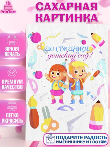Сахарная картинка, Выпускной в детском саду, дети, садик, выпускной, лента выпускника, рюкзак, арт. PT117782