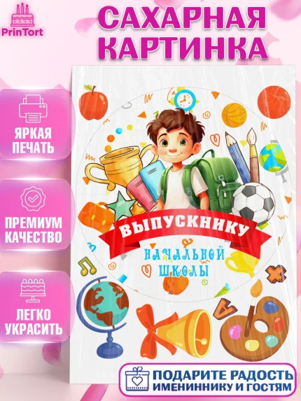 Сахарная картинка, Выпускной начальная школа, школа, звонок, выпускной, лента выпускника, глобус, арт. PT117785