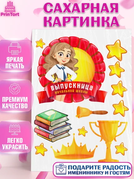 Сахарная картинка, Выпускной начальная школа, школа, звонок, выпускной, лента выпускника, глобус, арт. PT117787