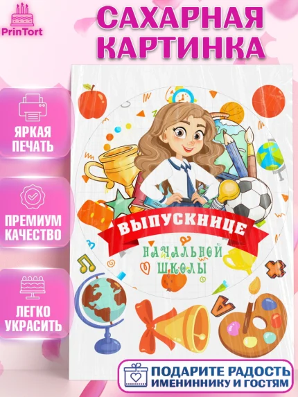 Сахарная картинка, Выпускной начальная школа, школа, звонок, выпускной, лента выпускника, глобус, арт. PT117788