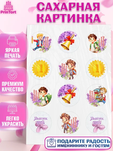 Сахарная картинка, Выпускной начальная школа, школа, звонок, выпускной, лента выпускника, глобус, арт. PT117792