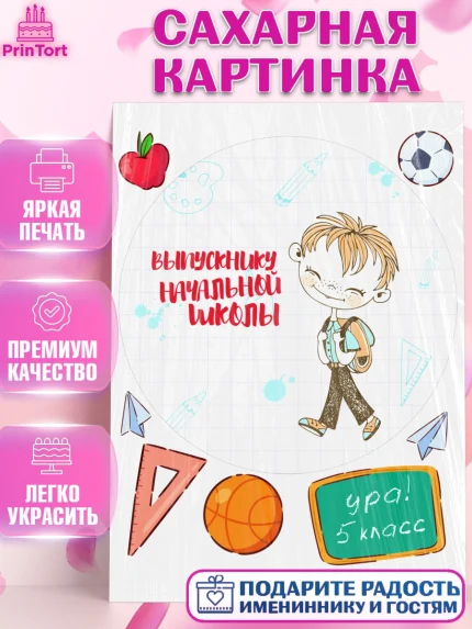 Сахарная картинка, Выпускной начальная школа, школа, звонок, выпускной, лента выпускника, глобус, арт. PT117794