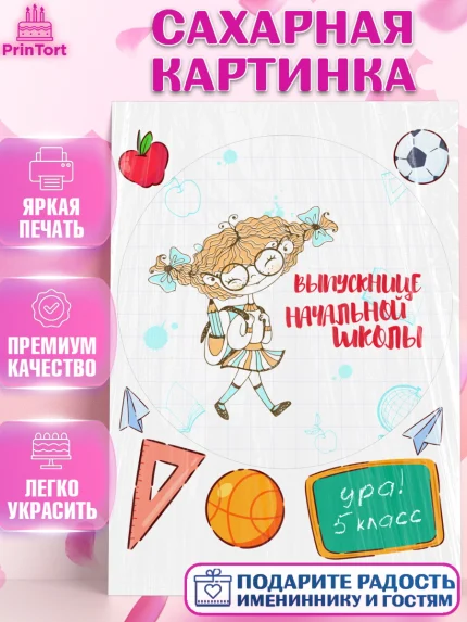 Сахарная картинка, Выпускной начальная школа, школа, звонок, выпускной, лента выпускника, глобус, арт. PT117795