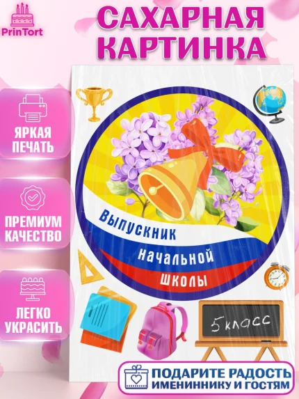 Сахарная картинка, Выпускной начальная школа, школа, звонок, выпускной, лента выпускника, глобус, арт. PT117797
