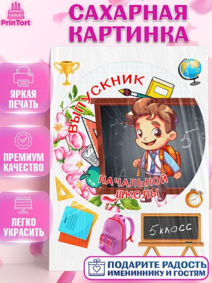 Сахарная картинка, Выпускной начальная школа, школа, звонок, выпускной, лента выпускника, глобус, арт. PT117798