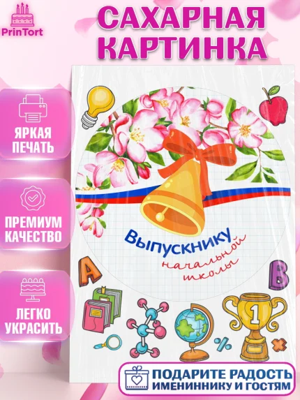 Сахарная картинка, Выпускной начальная школа, школа, звонок, выпускной, лента выпускника, глобус, арт. PT117800