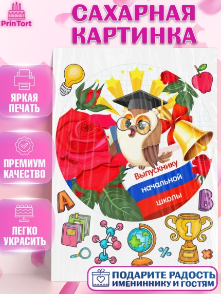 Сахарная картинка, Выпускной начальная школа, школа, звонок, выпускной, лента выпускника, глобус, арт. PT117801