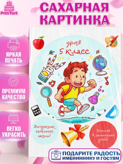 Сахарная картинка, Выпускной начальная школа, школа, звонок, выпускной, лента выпускника, глобус, арт. PT117802