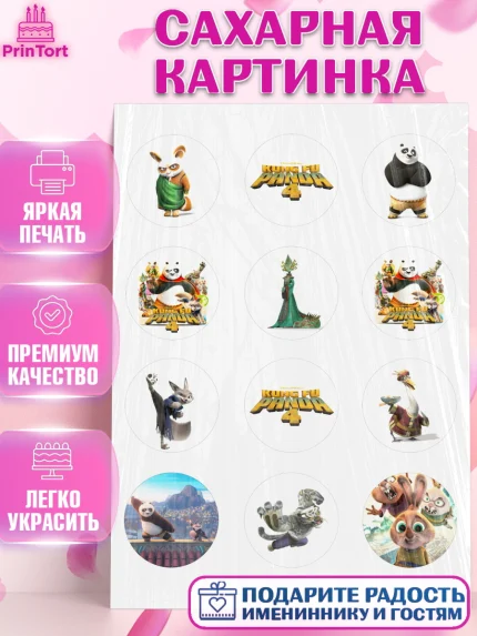 Сахарная картинка, Кунг-фу Панда, Большая панда, По, Мастер Шифу, Чжэнь, Ли, Тай Лунг, Хамелеон, арт. PT117813