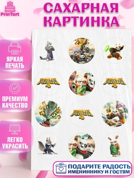 Сахарная картинка, Кунг-фу Панда, Большая панда, По, Мастер Шифу, Чжэнь, Ли, Тай Лунг, Хамелеон, арт. PT117821