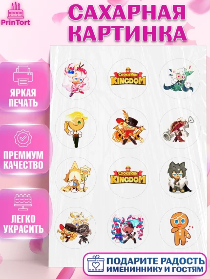 Сахарная картинка, Королевство печенек, Cookie Run KingDom, Девочка, День рождения, арт. PT117833