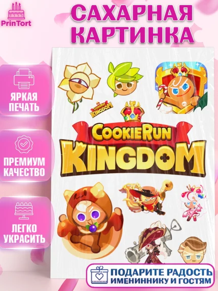 Сахарная картинка, Королевство печенек, Cookie Run KingDom, Девочка, День рождения, арт. PT117834