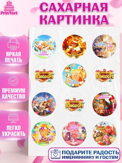 Сахарная картинка, Королевство печенек, Cookie Run KingDom, Девочка, День рождения, арт. PT117836