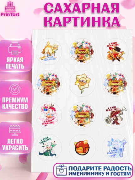 Сахарная картинка, Королевство печенек, Cookie Run KingDom, Девочка, День рождения, арт. PT117839