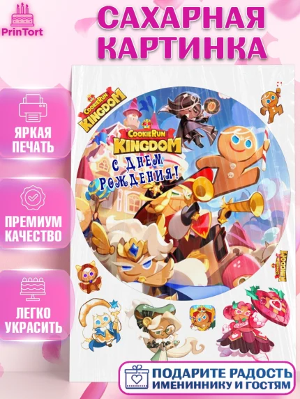 Сахарная картинка, Королевство печенек, Cookie Run KingDom, Девочка, День рождения, арт. PT117841