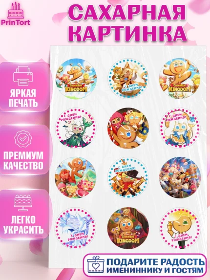 Сахарная картинка, Королевство печенек, Cookie Run KingDom, Девочка, День рождения, арт. PT117842