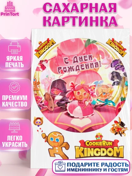 Сахарная картинка, Королевство печенек, Cookie Run KingDom, Девочка, День рождения, арт. PT117844