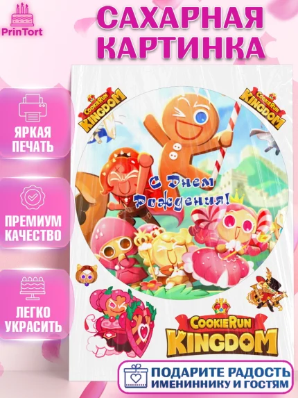 Сахарная картинка, Королевство печенек, Cookie Run KingDom, Девочка, День рождения, арт. PT117845