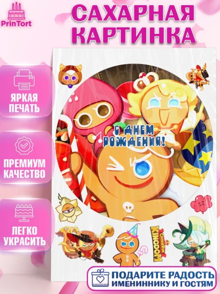 Сахарная картинка, Королевство печенек, Cookie Run KingDom, Девочка, День рождения, арт. PT117847