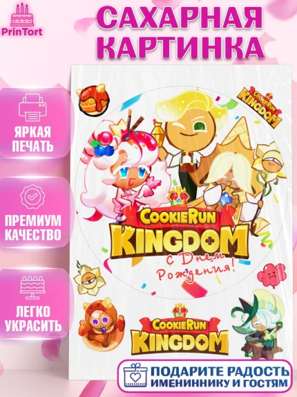 Сахарная картинка, Королевство печенек, Cookie Run KingDom, Девочка, День рождения, арт. PT117848