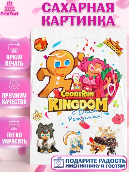 Сахарная картинка, Королевство печенек, Cookie Run KingDom, Девочка, День рождения, арт. PT117849