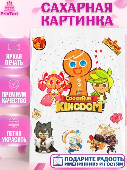 Сахарная картинка, Королевство печенек, Cookie Run KingDom, Девочка, День рождения, арт. PT117850