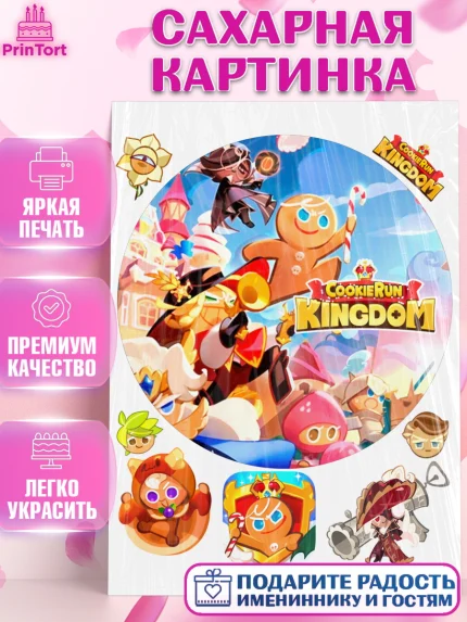 Сахарная картинка, Королевство печенек, Cookie Run KingDom, Девочка, День рождения, арт. PT117851
