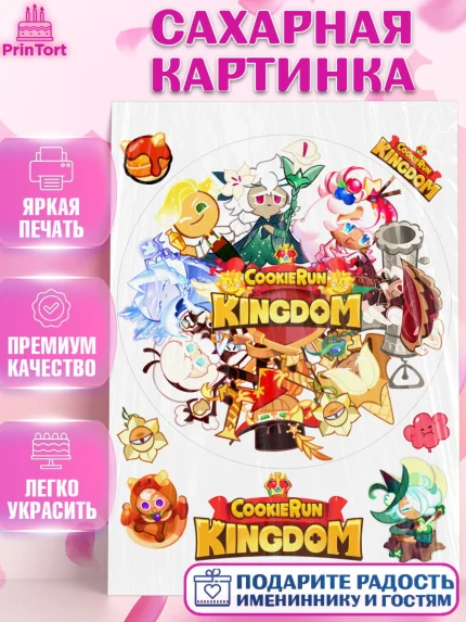 Сахарная картинка, Королевство печенек, Cookie Run KingDom, Девочка, День рождения, арт. PT117852
