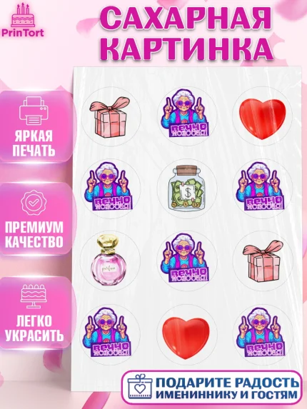 Сахарная картинка, Вечно молодая, подарок, сердце, косметика, женщина, Девочка, День рождения, арт. PT117853