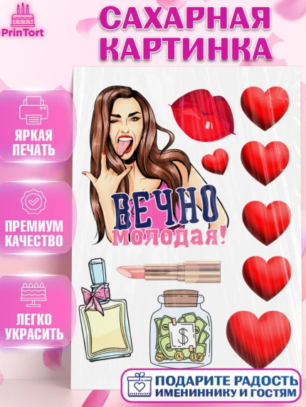 Сахарная картинка, Вечно молодая, подарок, сердце, косметика, женщина, Девочка, День рождения, арт. PT117854