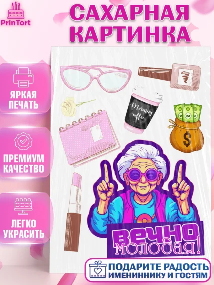 Сахарная картинка, Вечно молодая, подарок, сердце, косметика, женщина, Девочка, День рождения, арт. PT117856