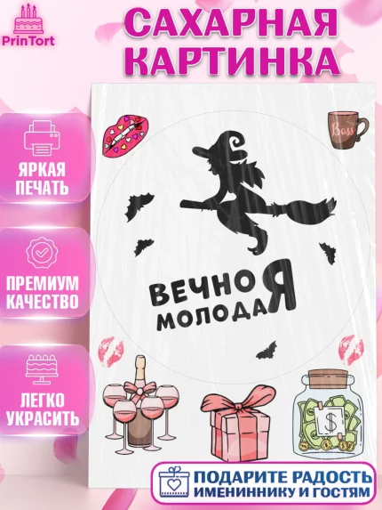 Сахарная картинка, Вечно молодая, подарок, сердце, косметика, женщина, Девочка, День рождения, арт. PT117857
