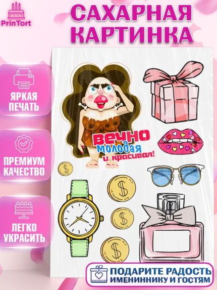 Сахарная картинка, Вечно молодая, подарок, сердце, косметика, женщина, Девочка, День рождения, арт. PT117859