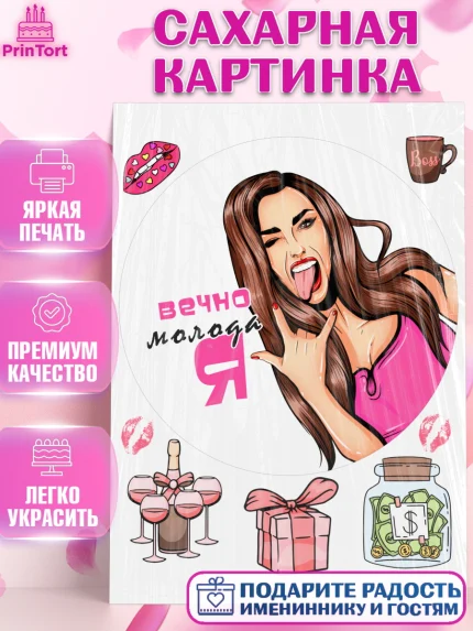 Сахарная картинка, Вечно молодая, подарок, сердце, косметика, женщина, Девочка, День рождения, арт. PT117860
